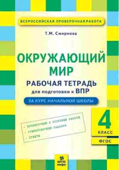 Книга ВПР Окруж.мир 4кл. Раб.тет. Смирнова Т.М., б-209, Баград.рф